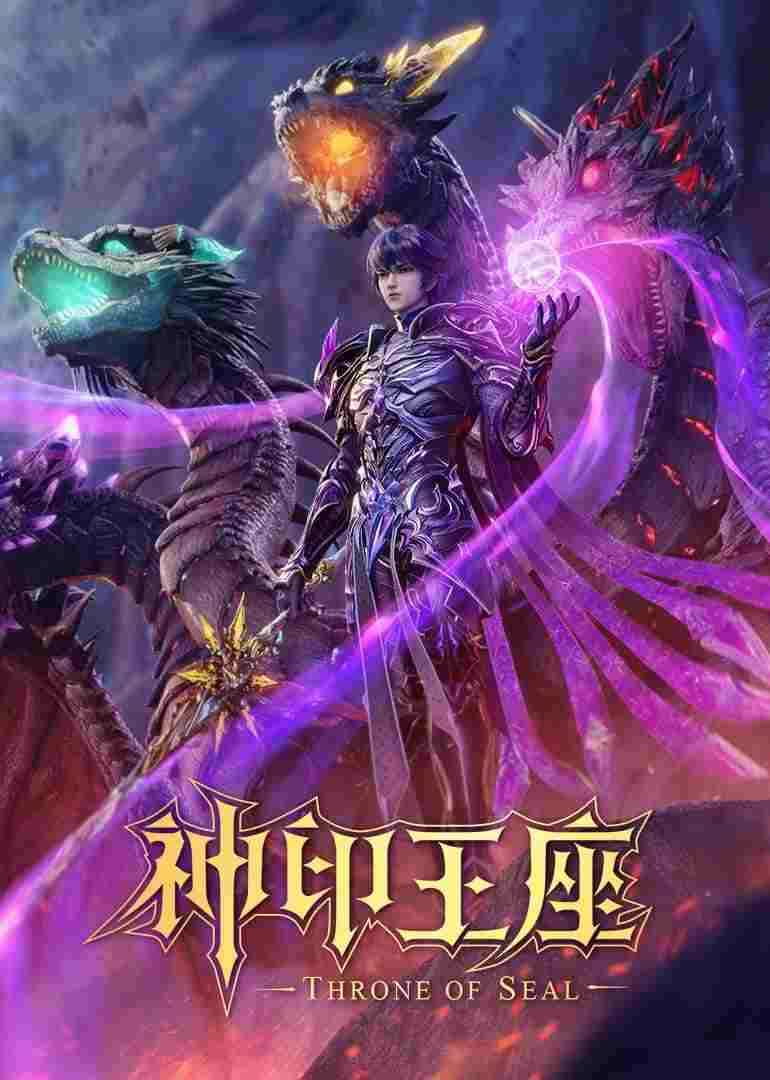  神印王座 