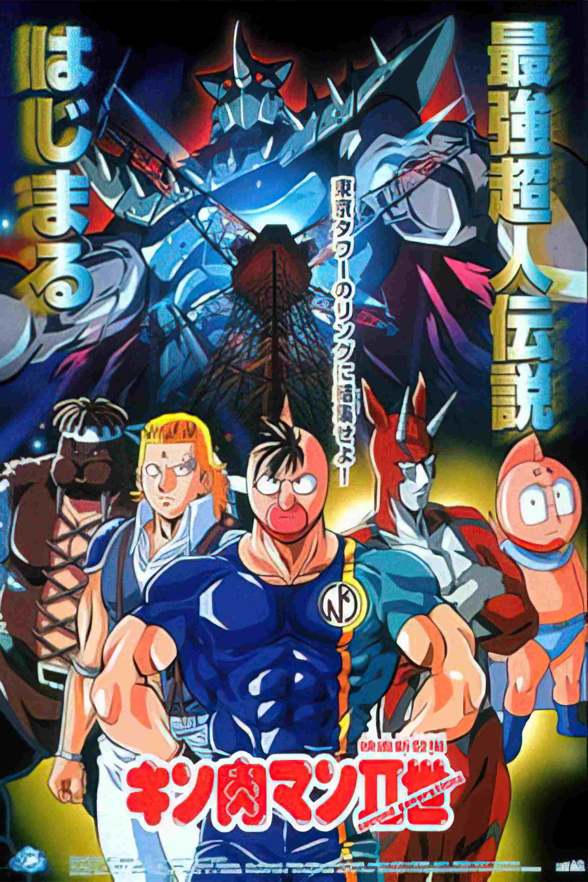  キン肉マンII世 