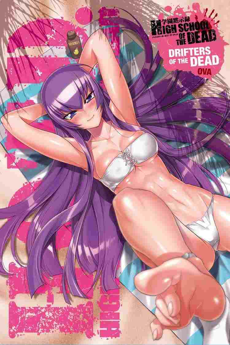 学園黙示録 HIGHSCHOOL OF THE DEAD ドリフターズ・オブ・ザ・デッド 