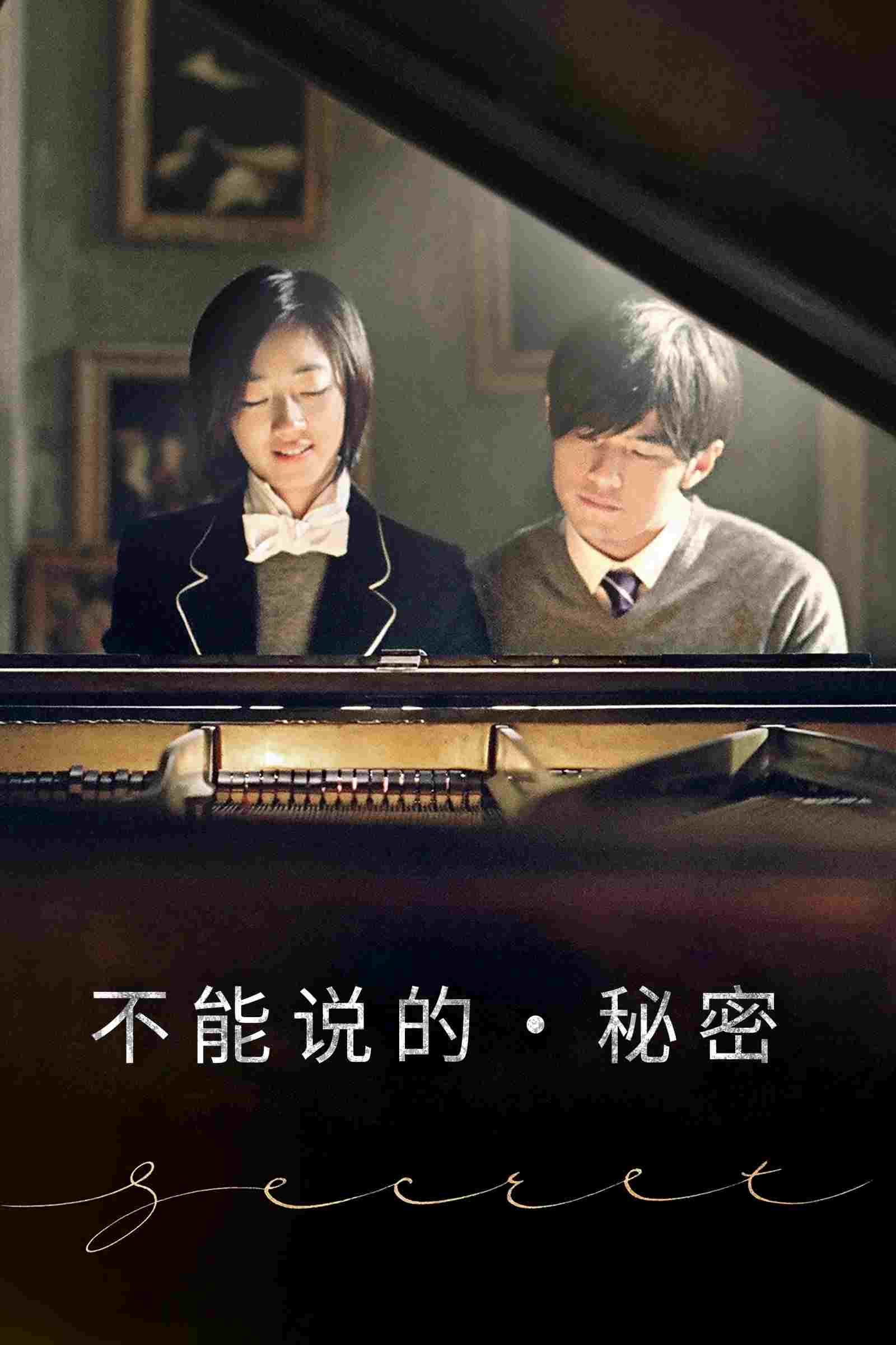  不能說的秘密 