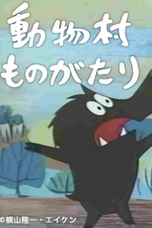  動物村ものがたり 
