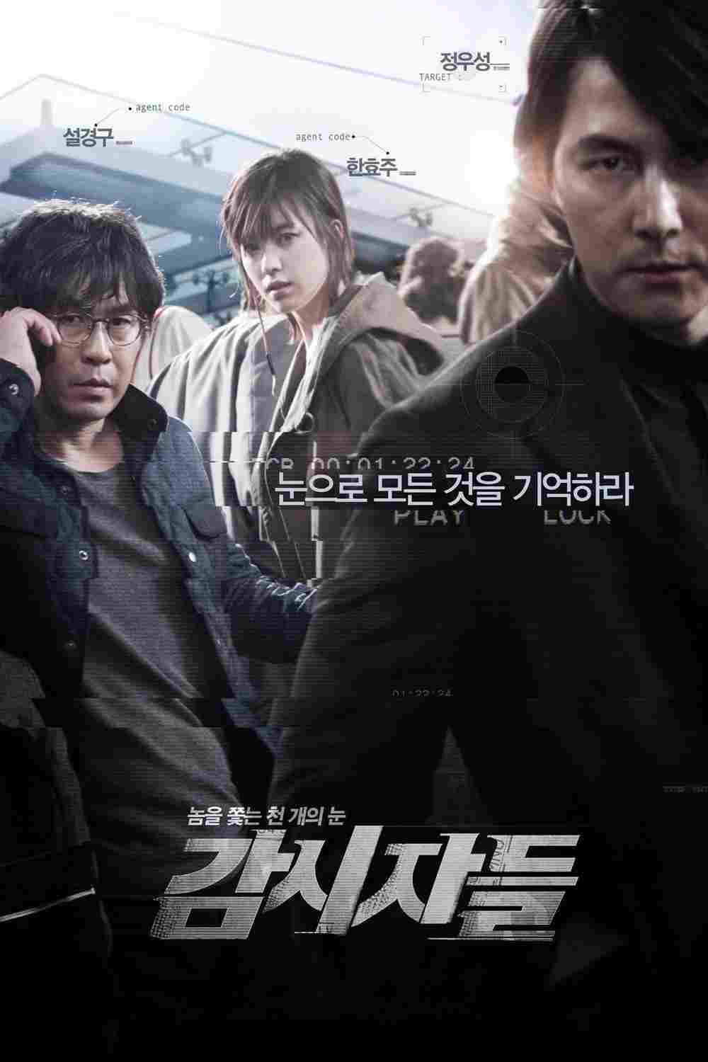  감시자들 