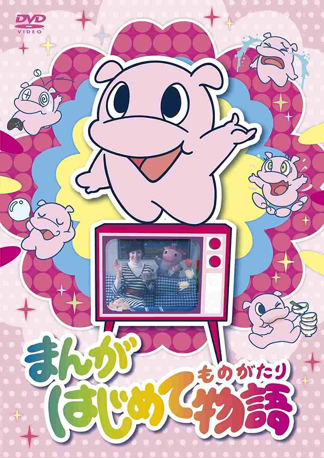  まんがはじめて物語 