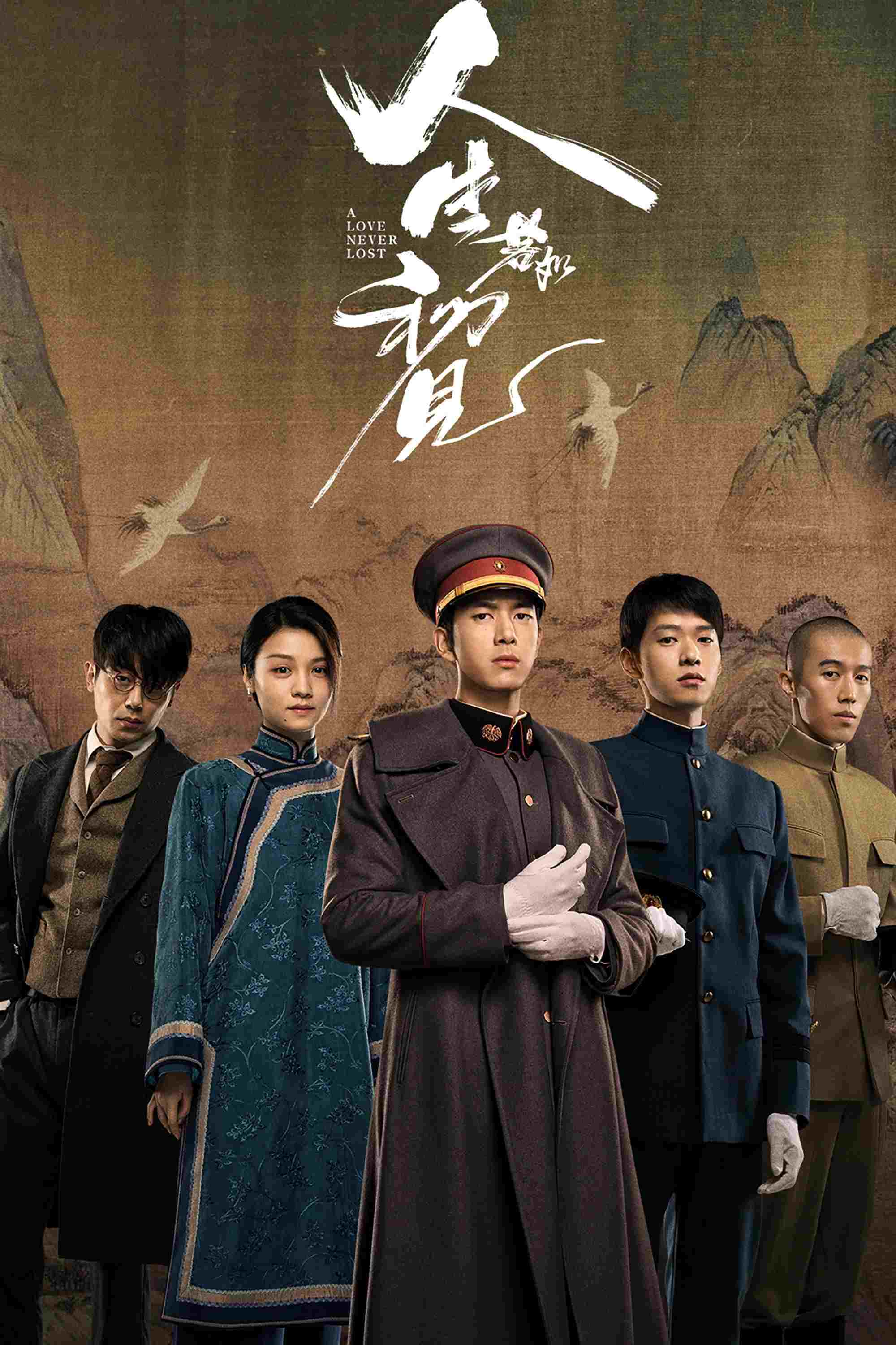  人生若如初见 