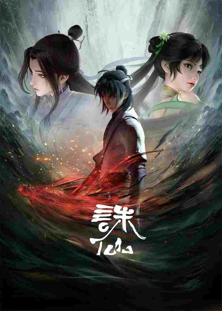  诛仙 
