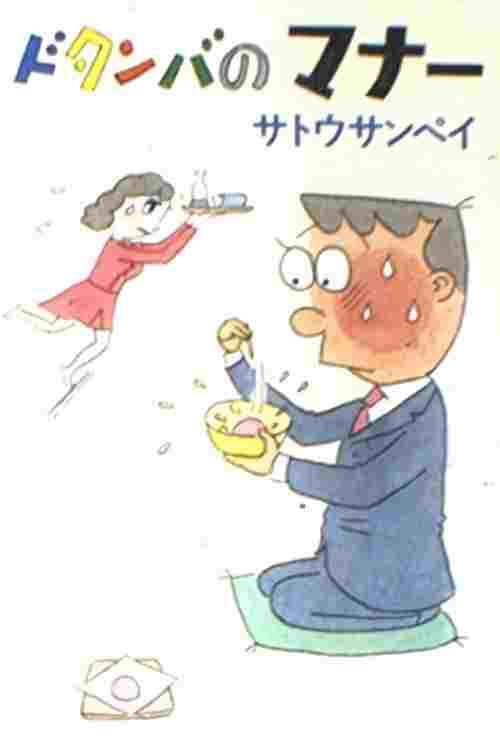  ドタンバのマナー 