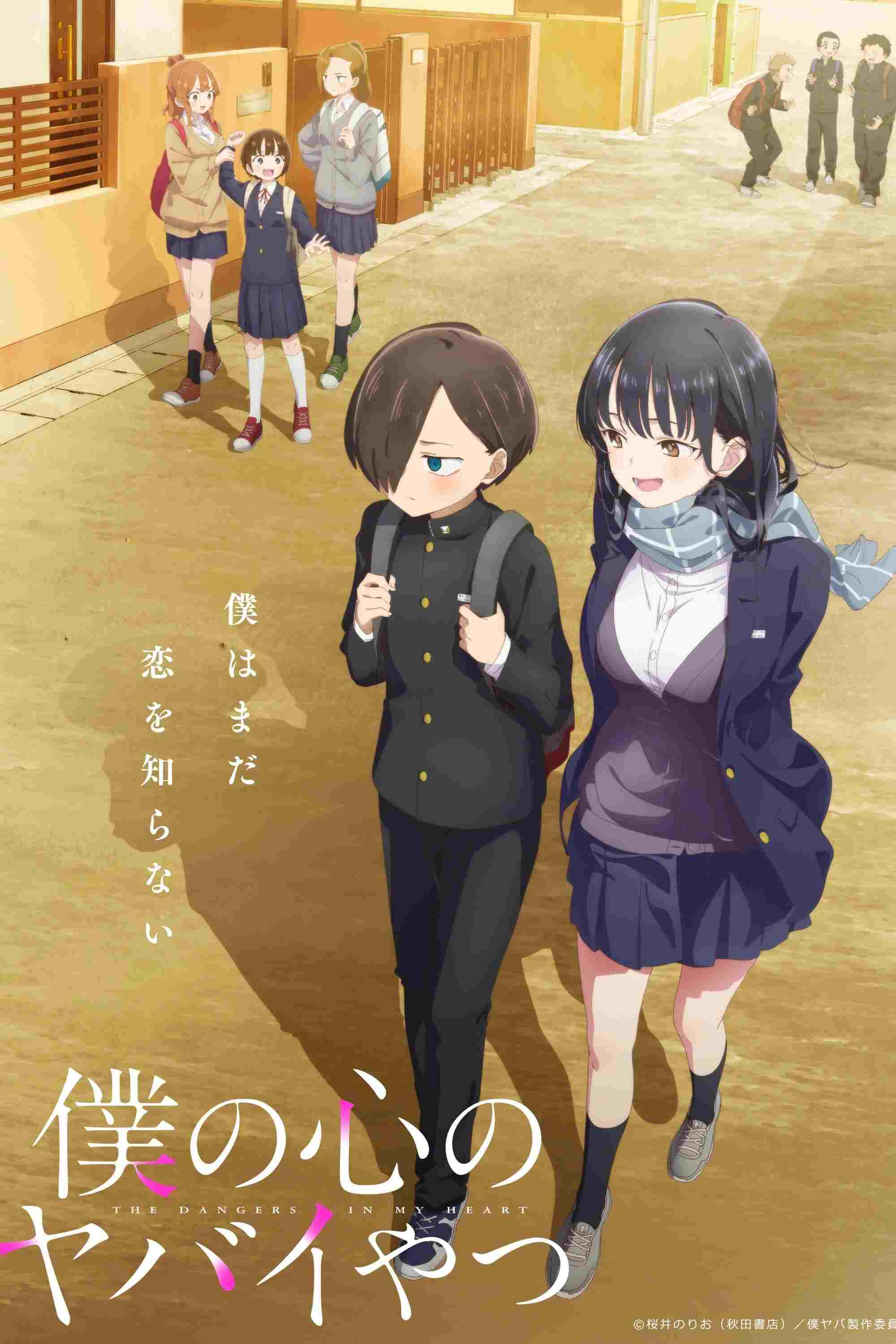  僕の心のヤバイやつ 