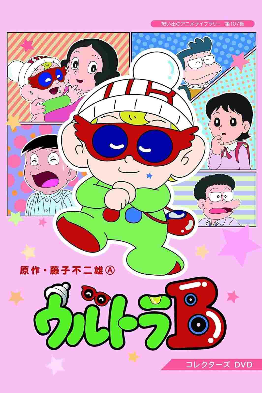  ウルトラ B 