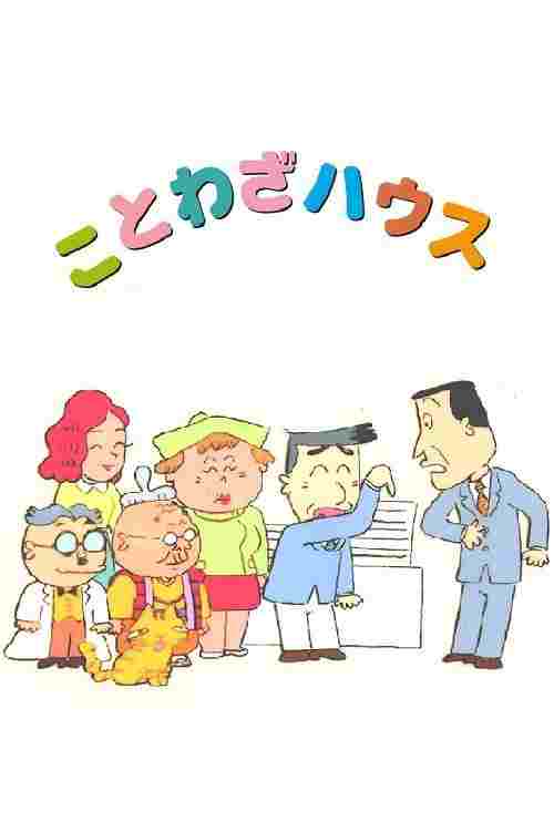  ことわざハウス 