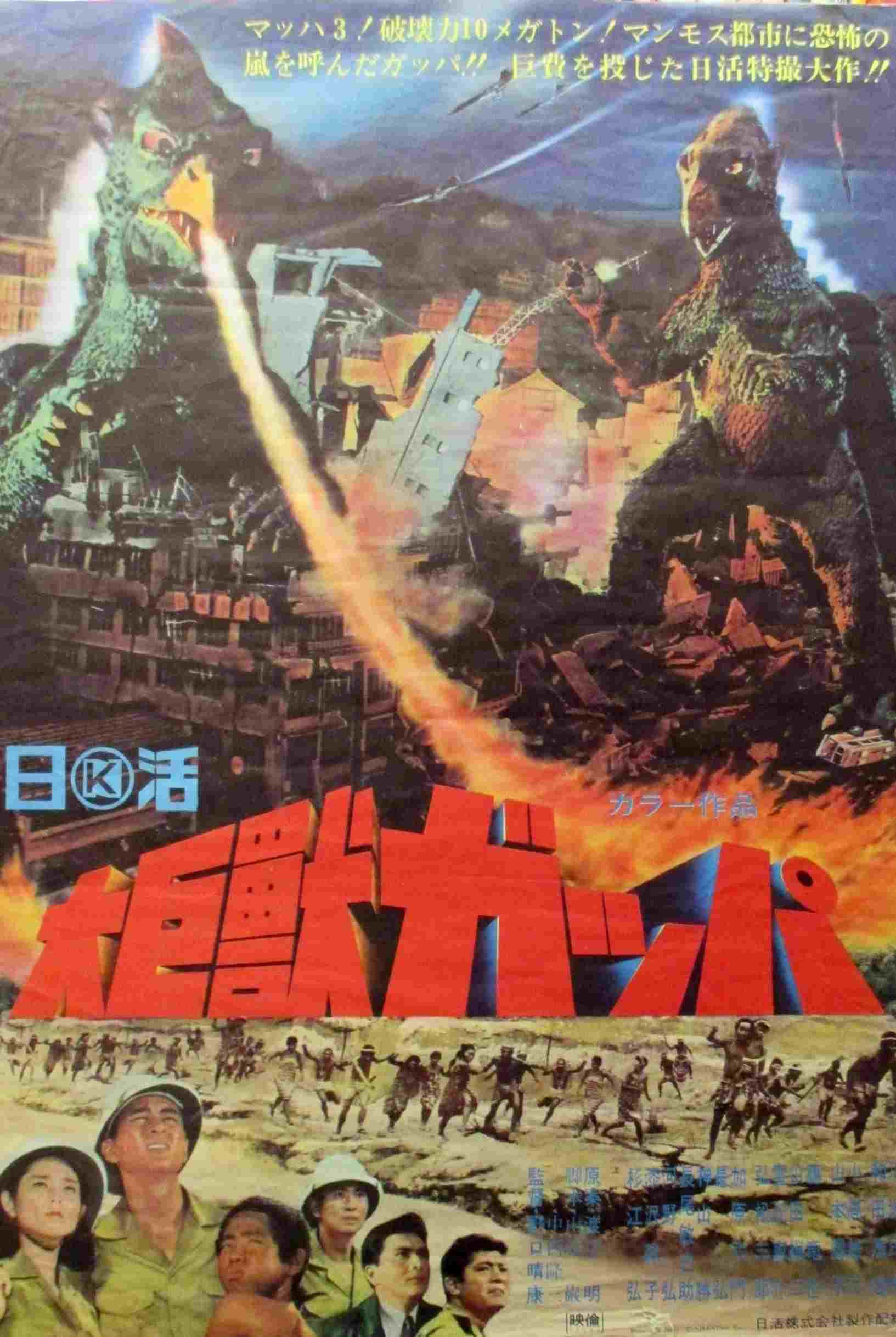  大巨獣ガッパ 