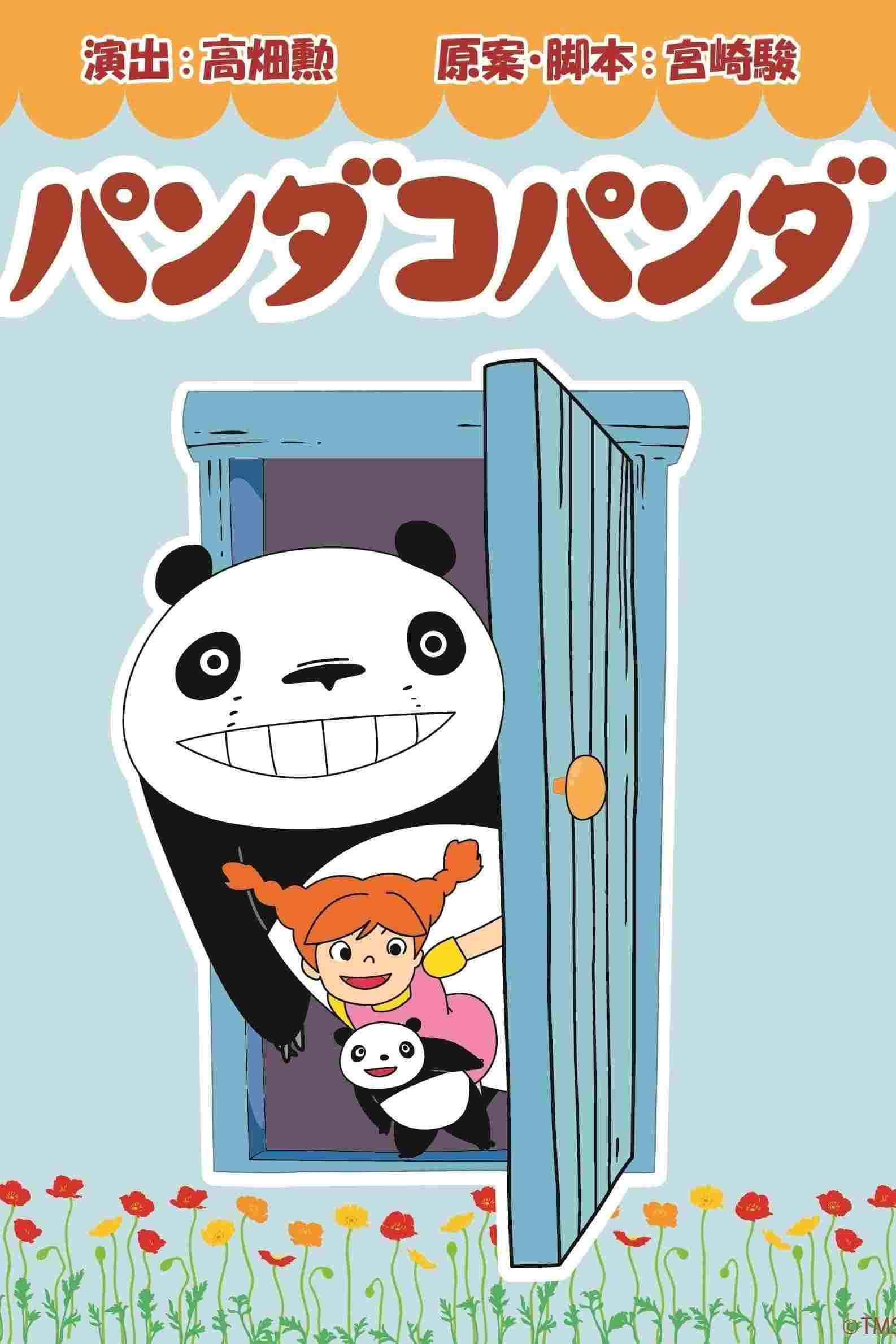 パンダコパンダ 