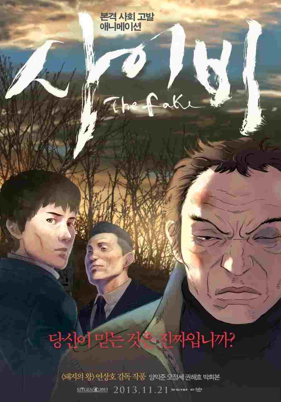  사이비 