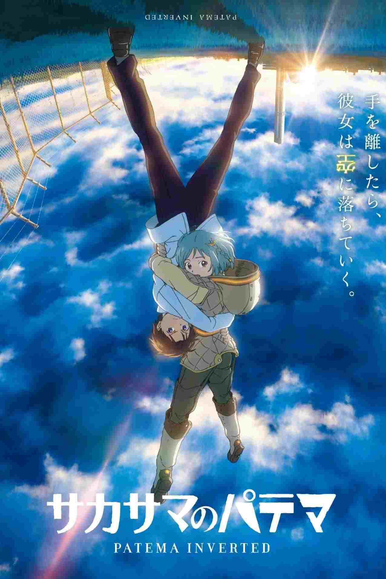  サカサマのパテマ 