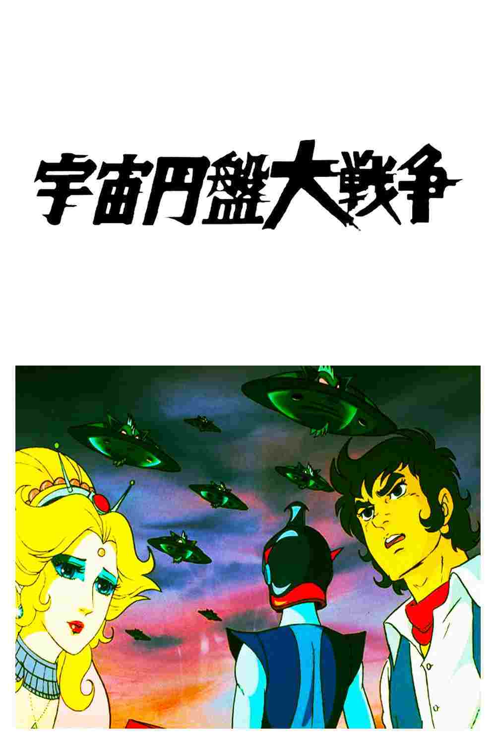  宇宙円盤大戦争 