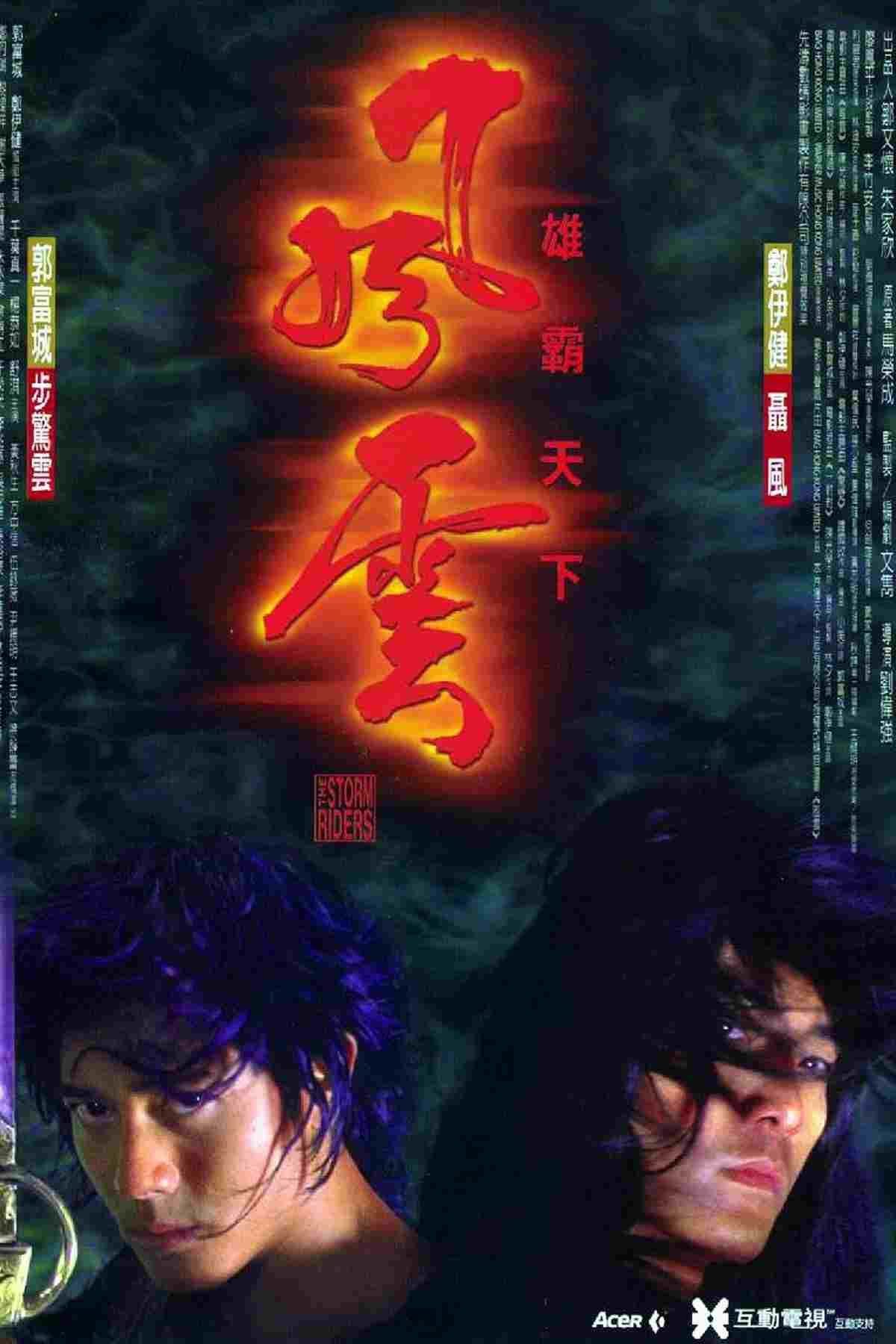  風雲：雄霸天下 