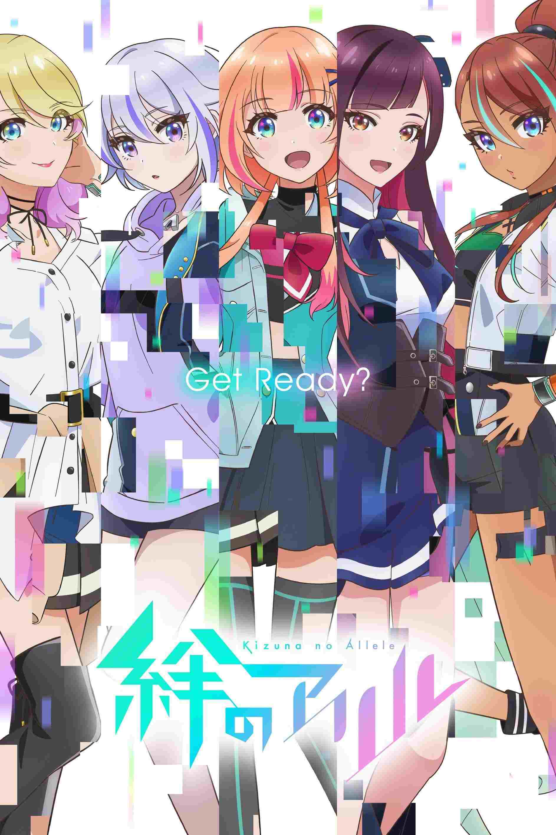  絆のアリル 