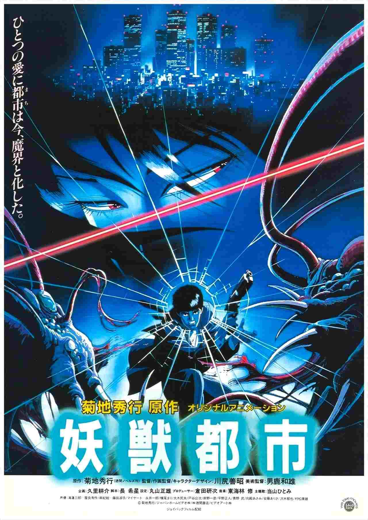  妖獣都市 