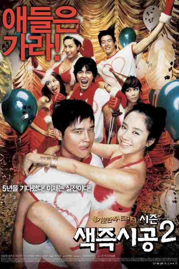  색즉시공 시즌 2 