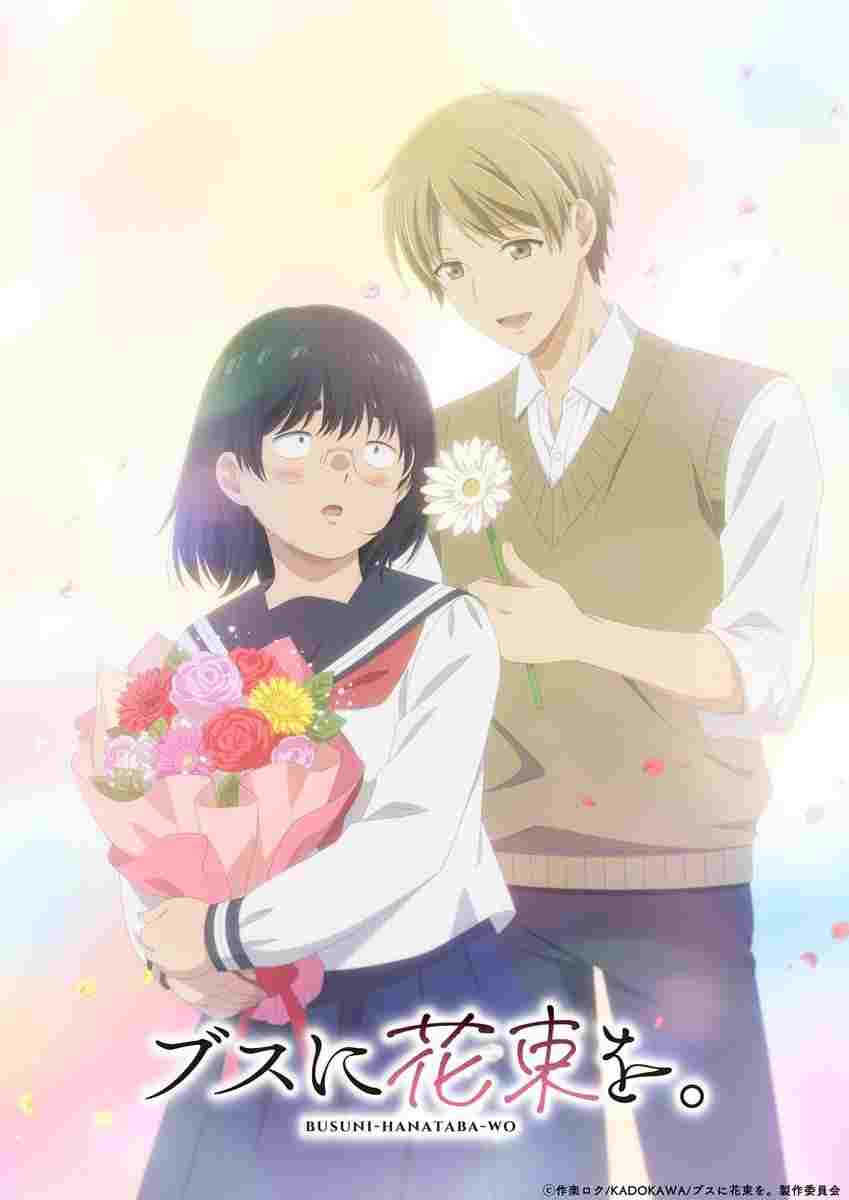  ブスに花束を。 