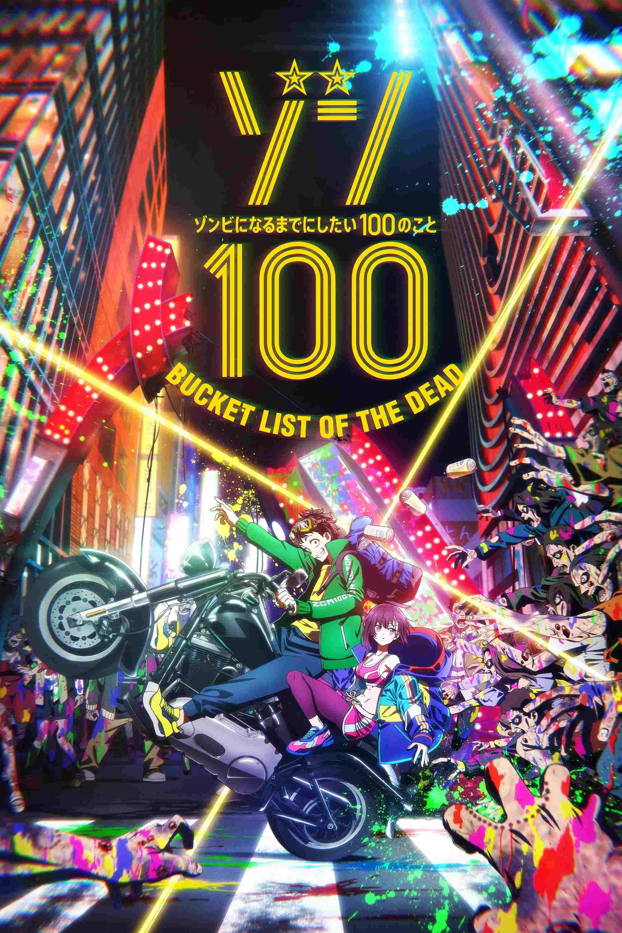  ゾン100～ゾンビになるまでにしたい100のこと～ 