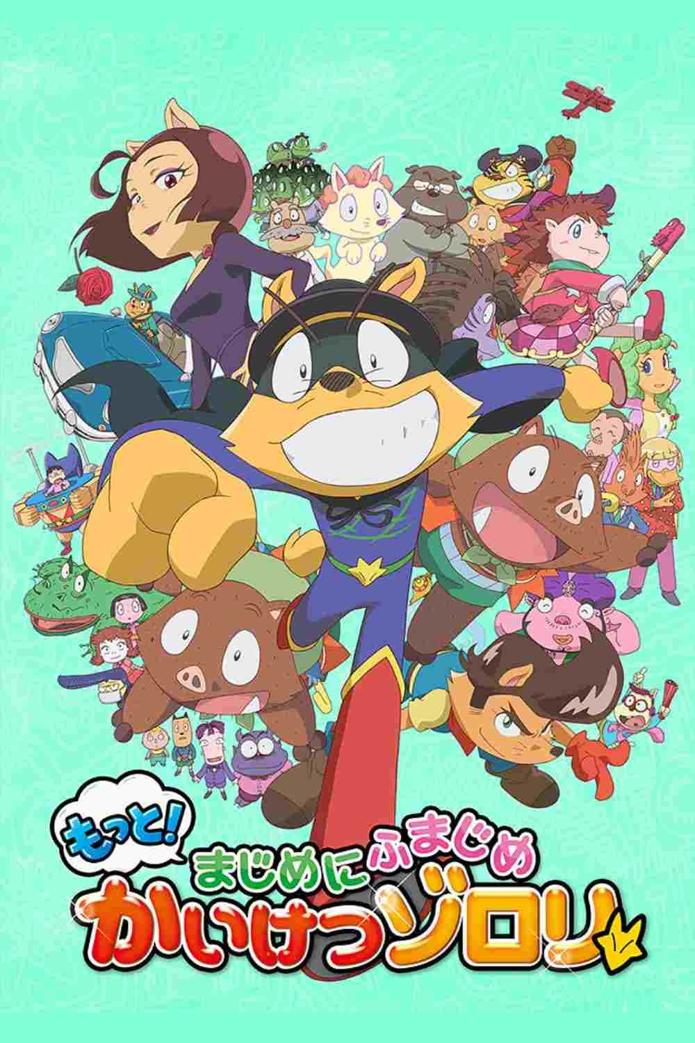  もっと！まじめにふまじめ かいけつゾロリ 