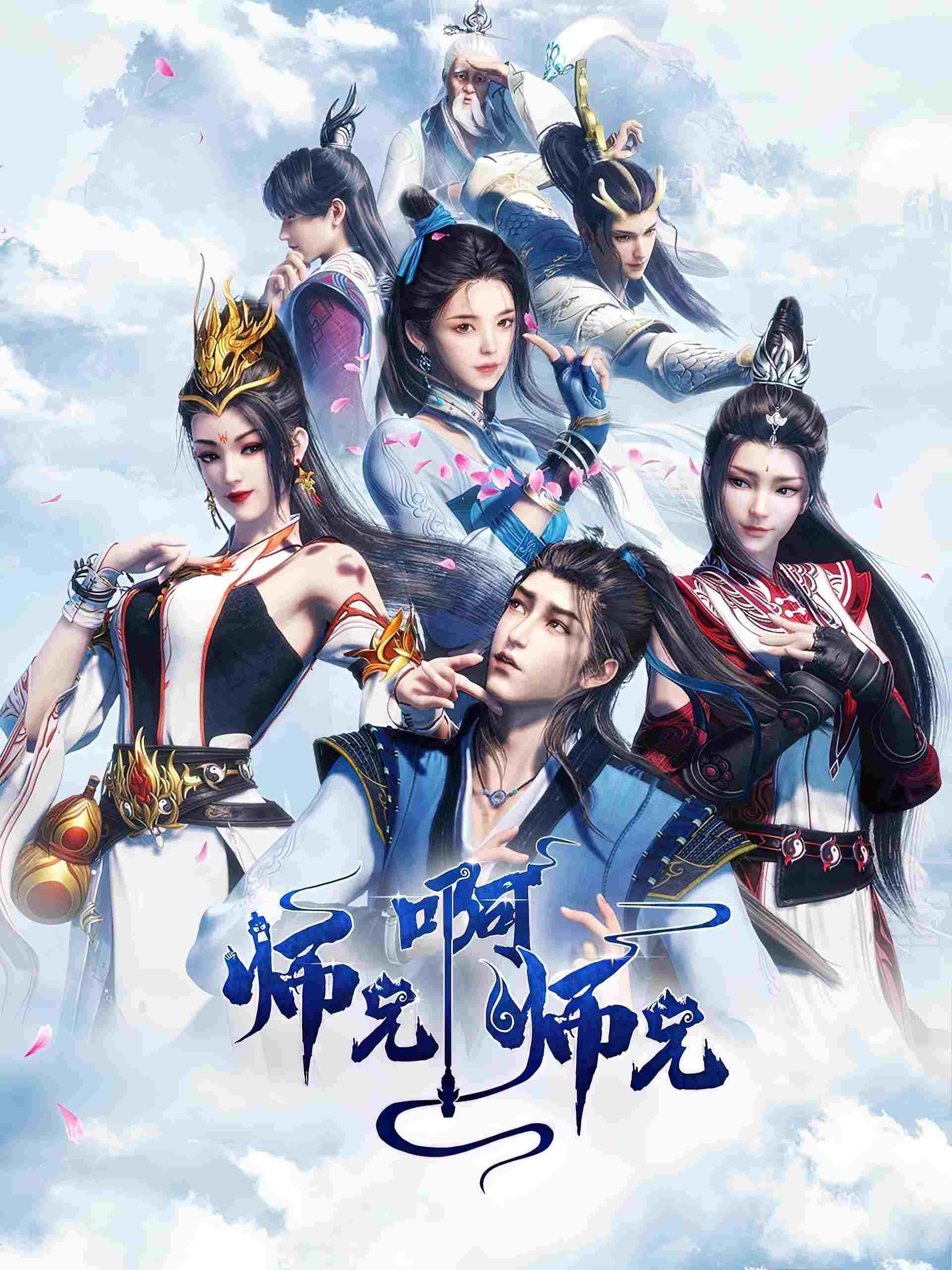  师兄啊师兄 