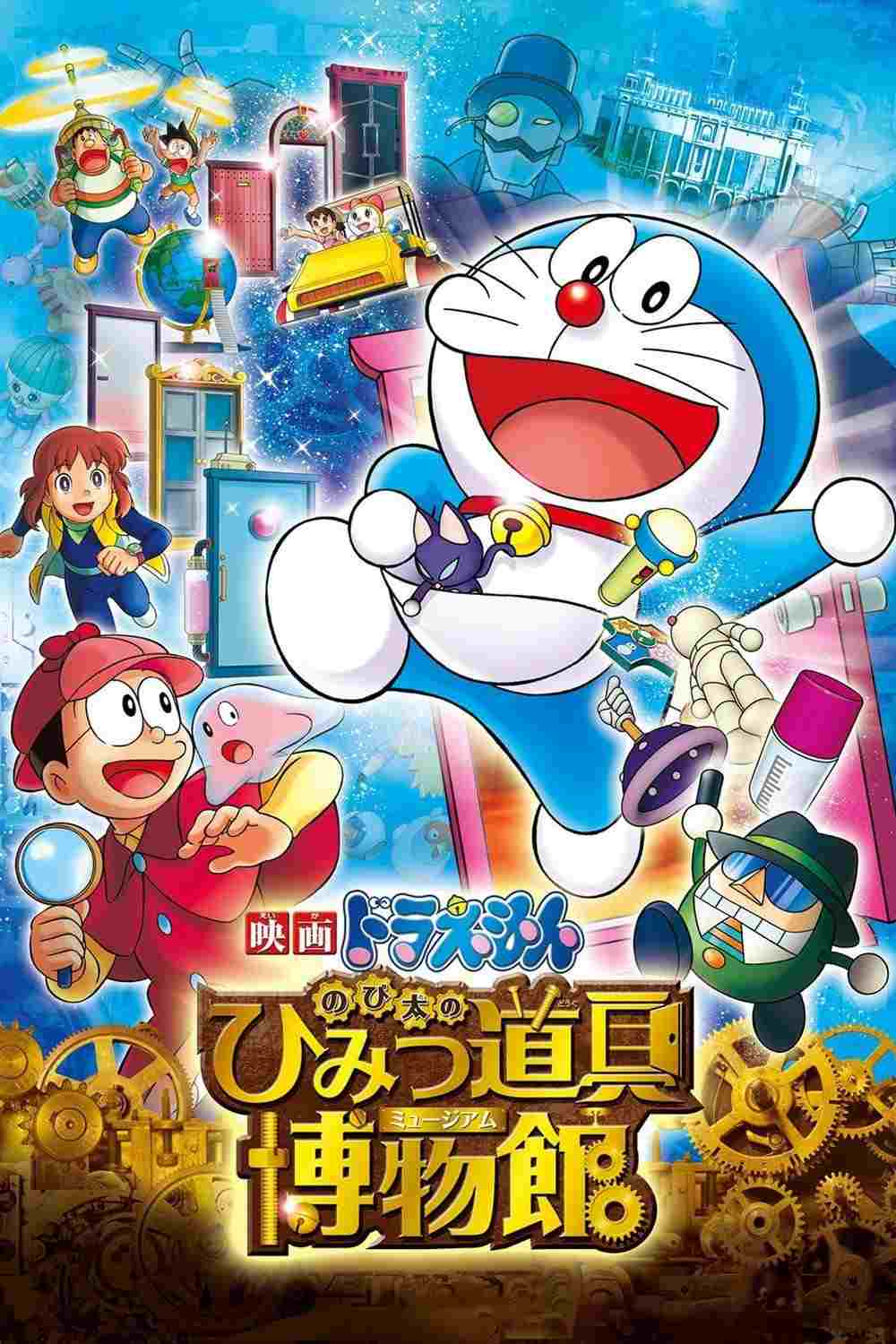  映画ドラえもん のび太のひみつ道具博物館 