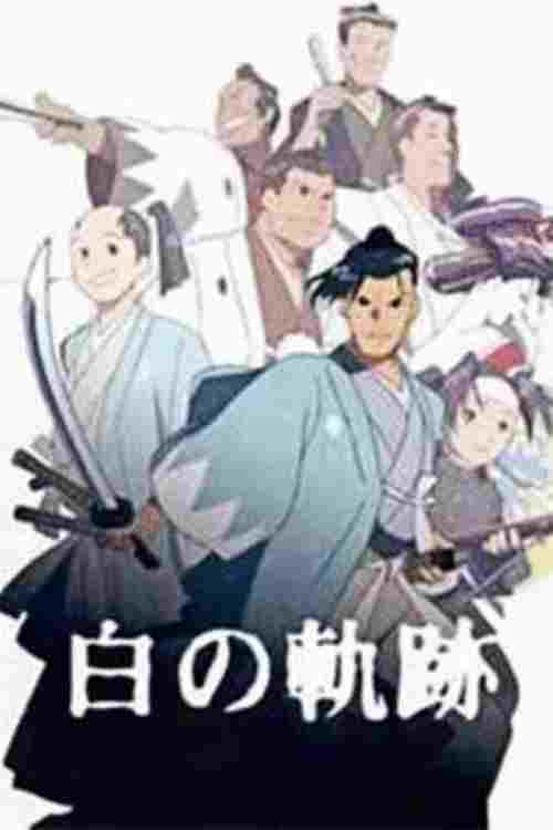  土方歳三 白の軌跡 