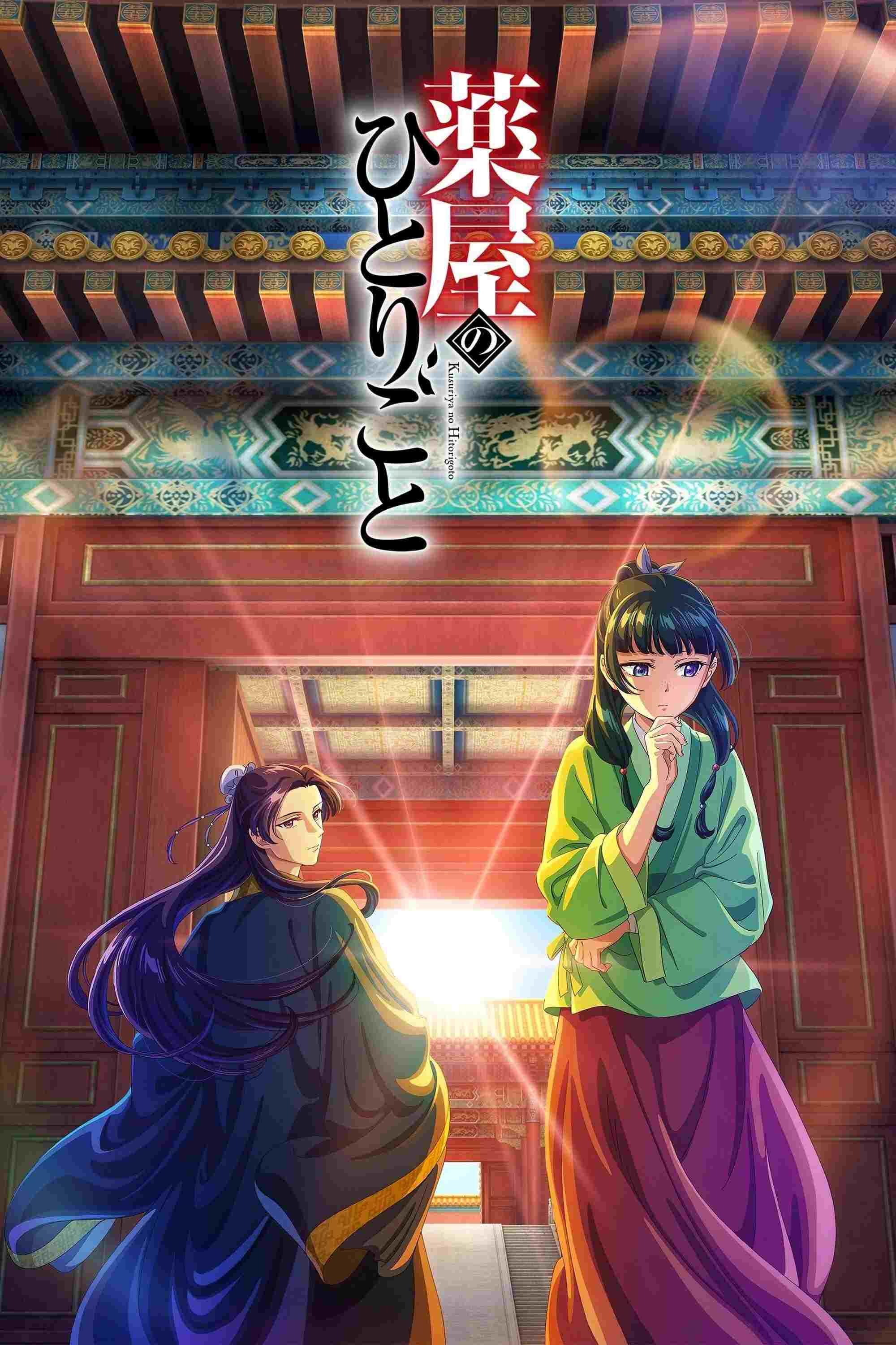  薬屋のひとりごと 