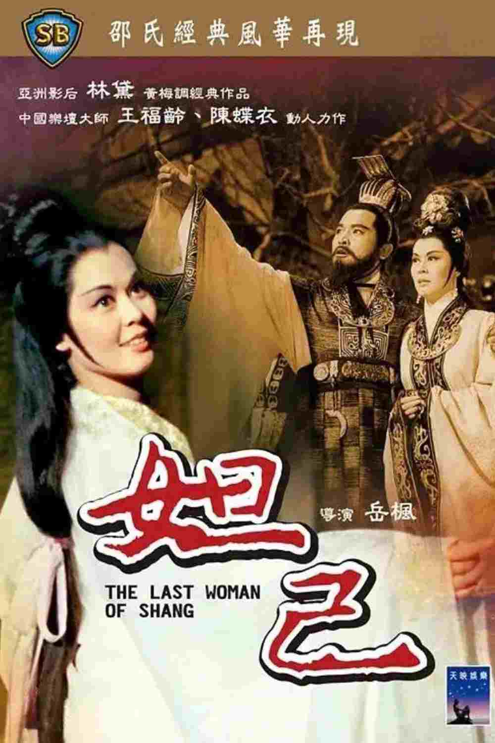  妲己 