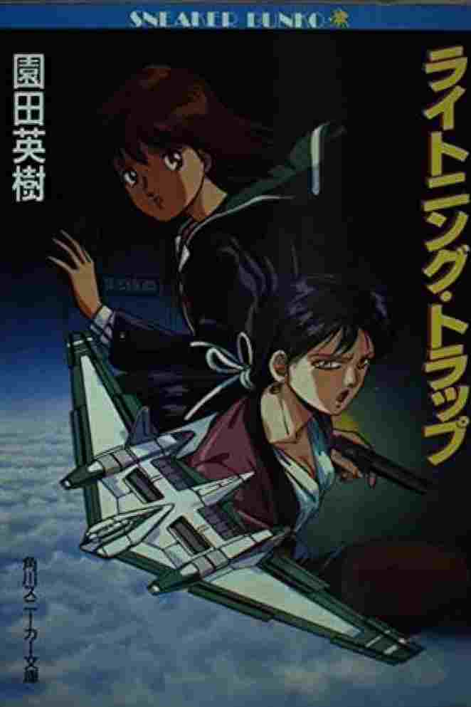  ライトニングトラップ レイナ＆ライカ 