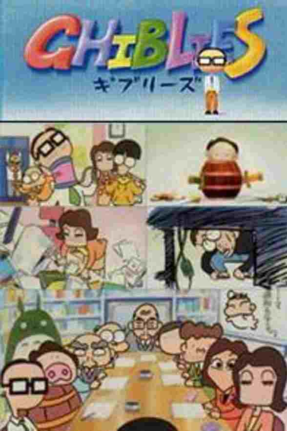  ギブリーズ 