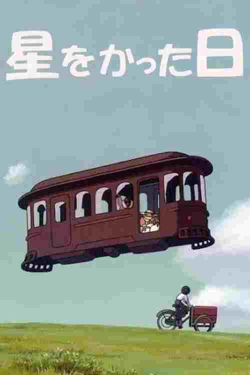  星をかった日 