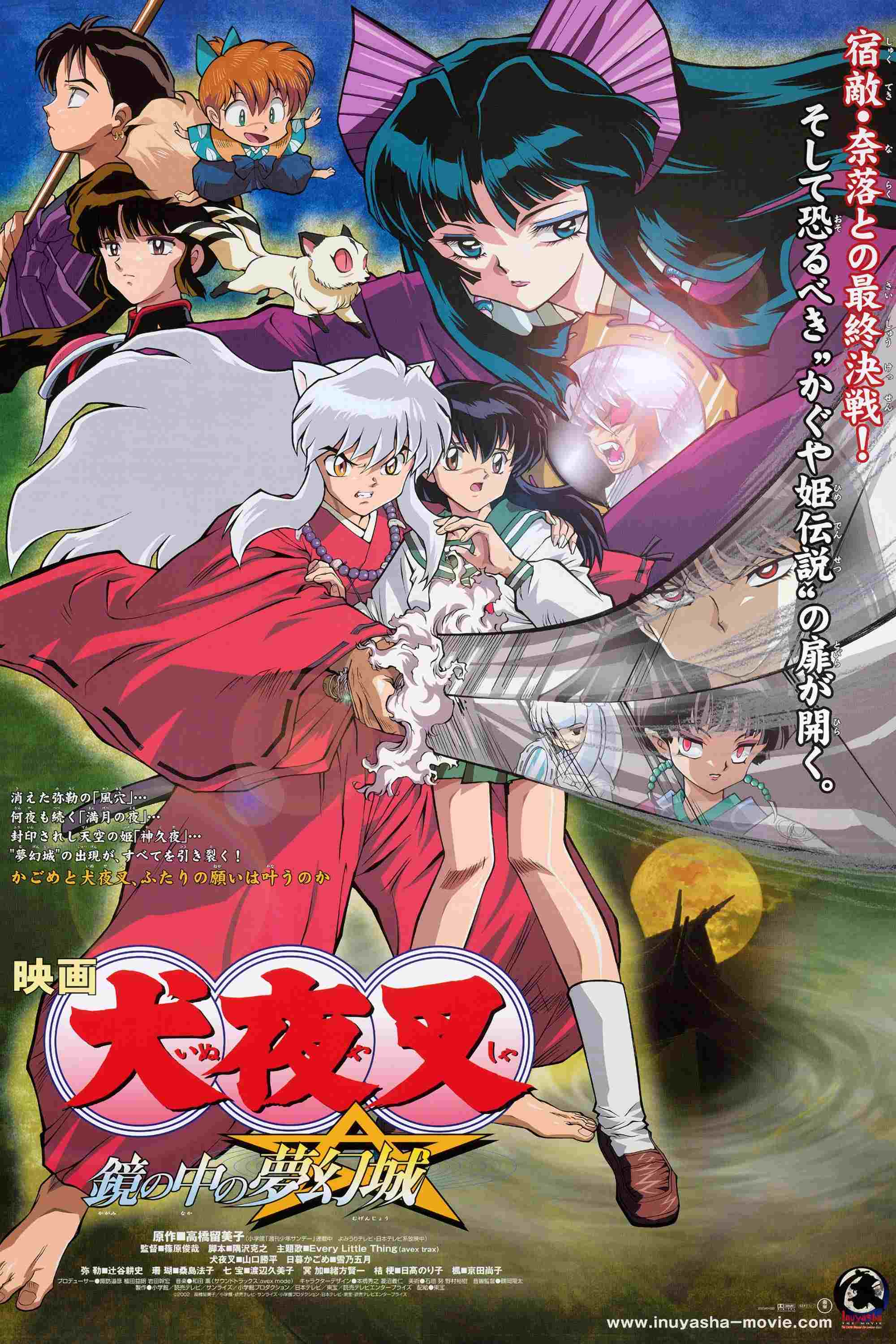  犬夜叉 鏡の中の夢幻城 