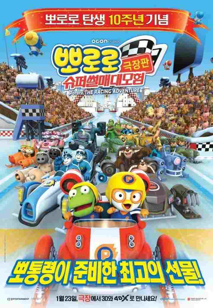  뽀로로 극장판 슈퍼썰매 대모험 