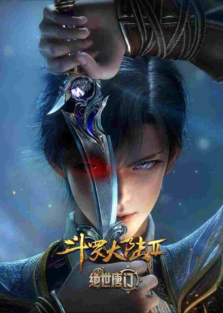  斗罗大陆Ⅱ绝世唐门 