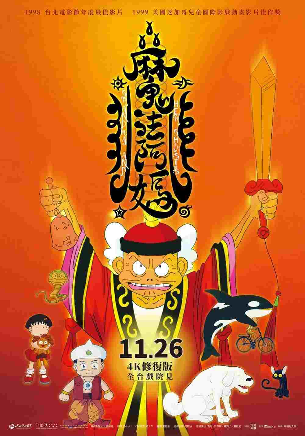  魔法阿媽 