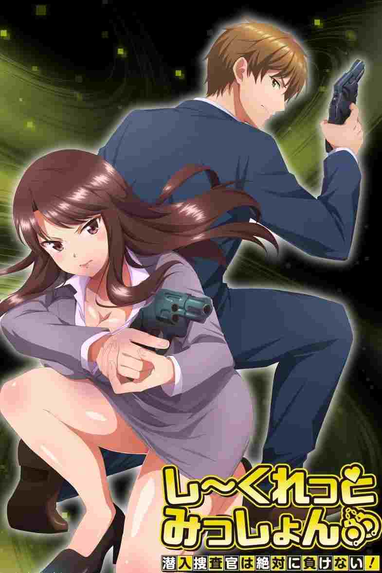  しーくれっとみっしょん～潜入捜査官は絶対に負けない！～ 