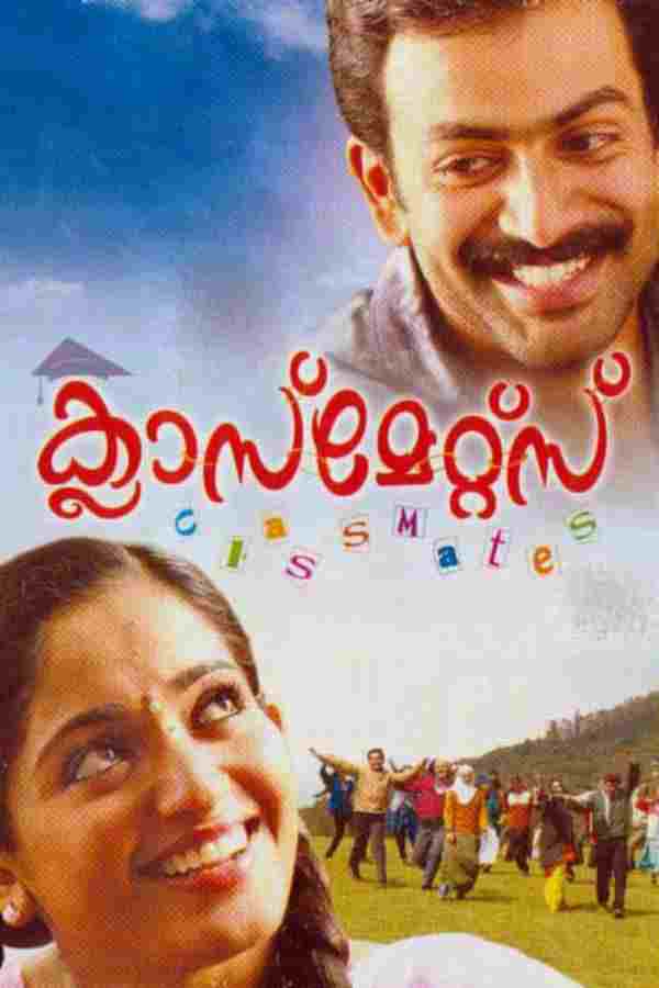  ക്ലാസ്‌മേറ്റ്സ് 