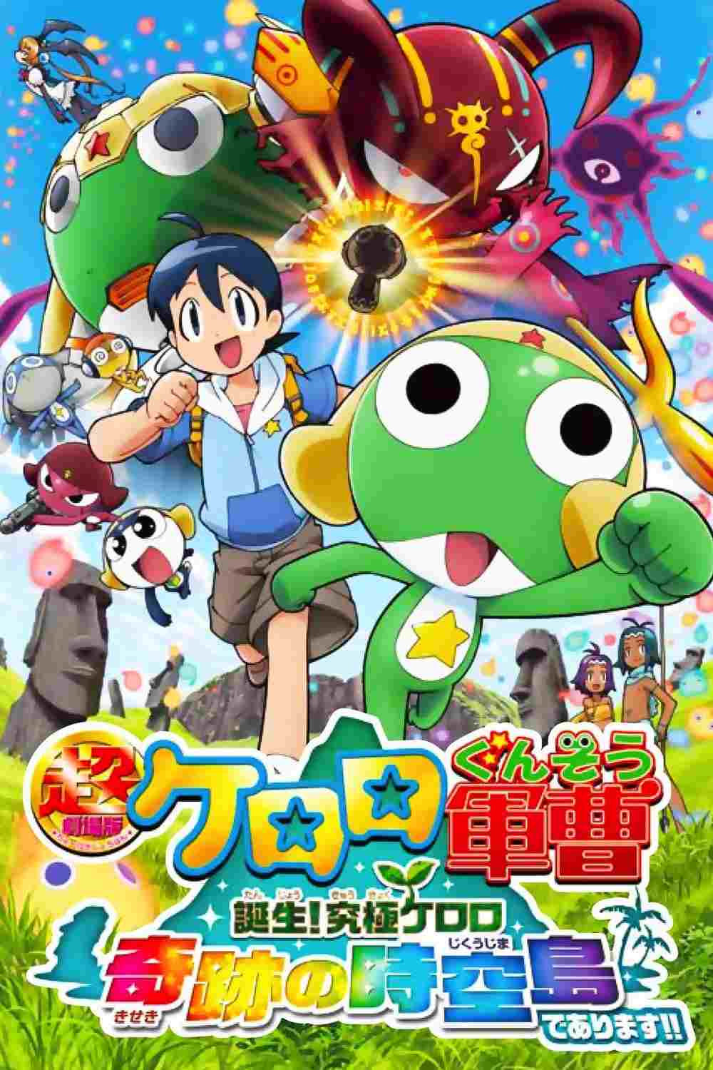  超劇場版ケロロ軍曹 誕生!究極ケロロ奇跡の時空島であります!! 