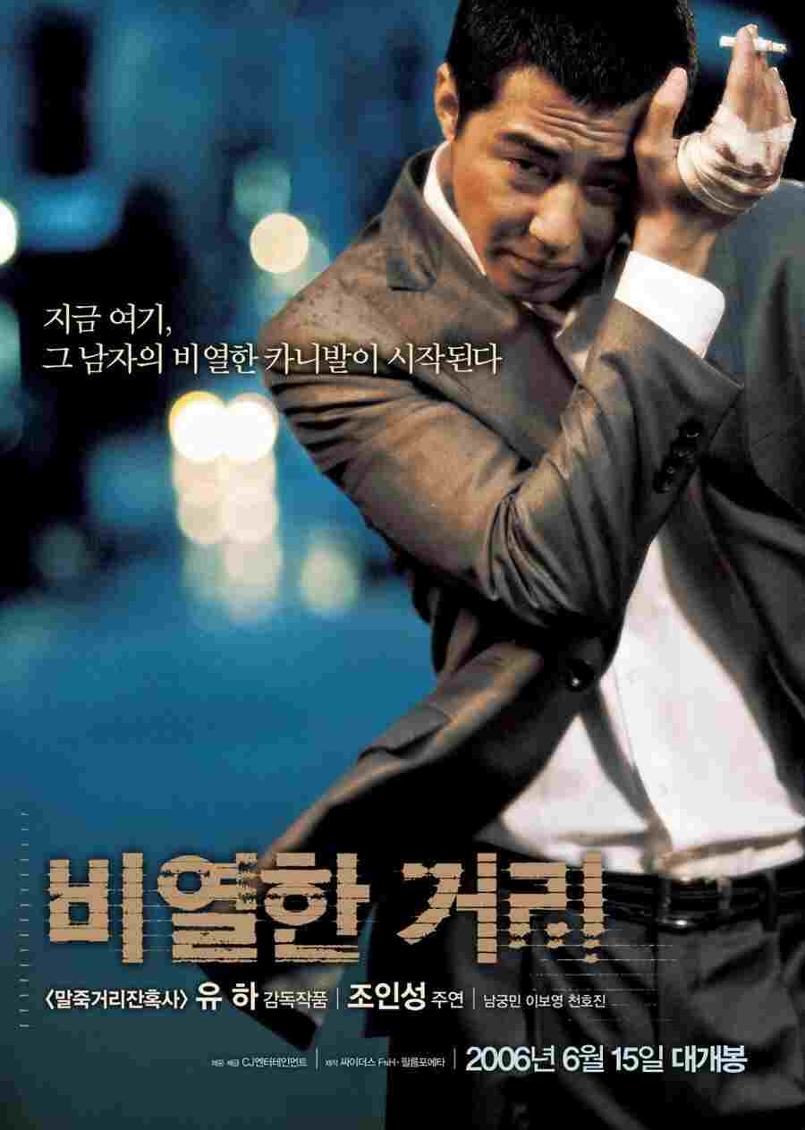  비열한 거리 