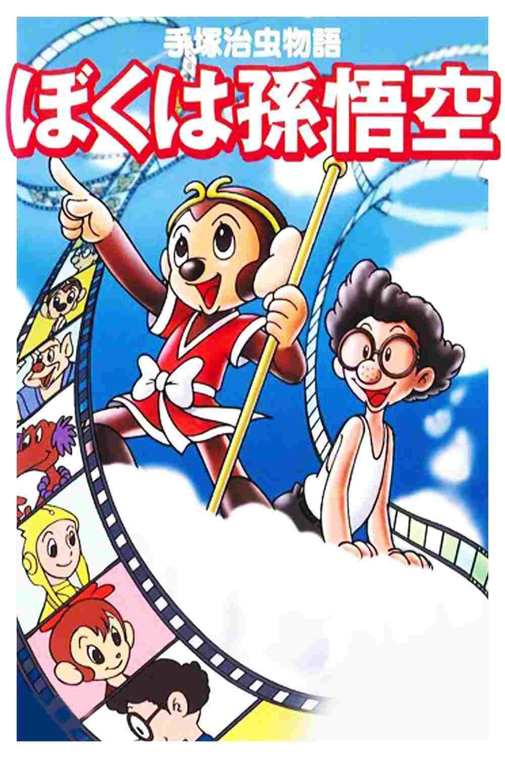  手塚治虫物語 ぼくは孫悟空 