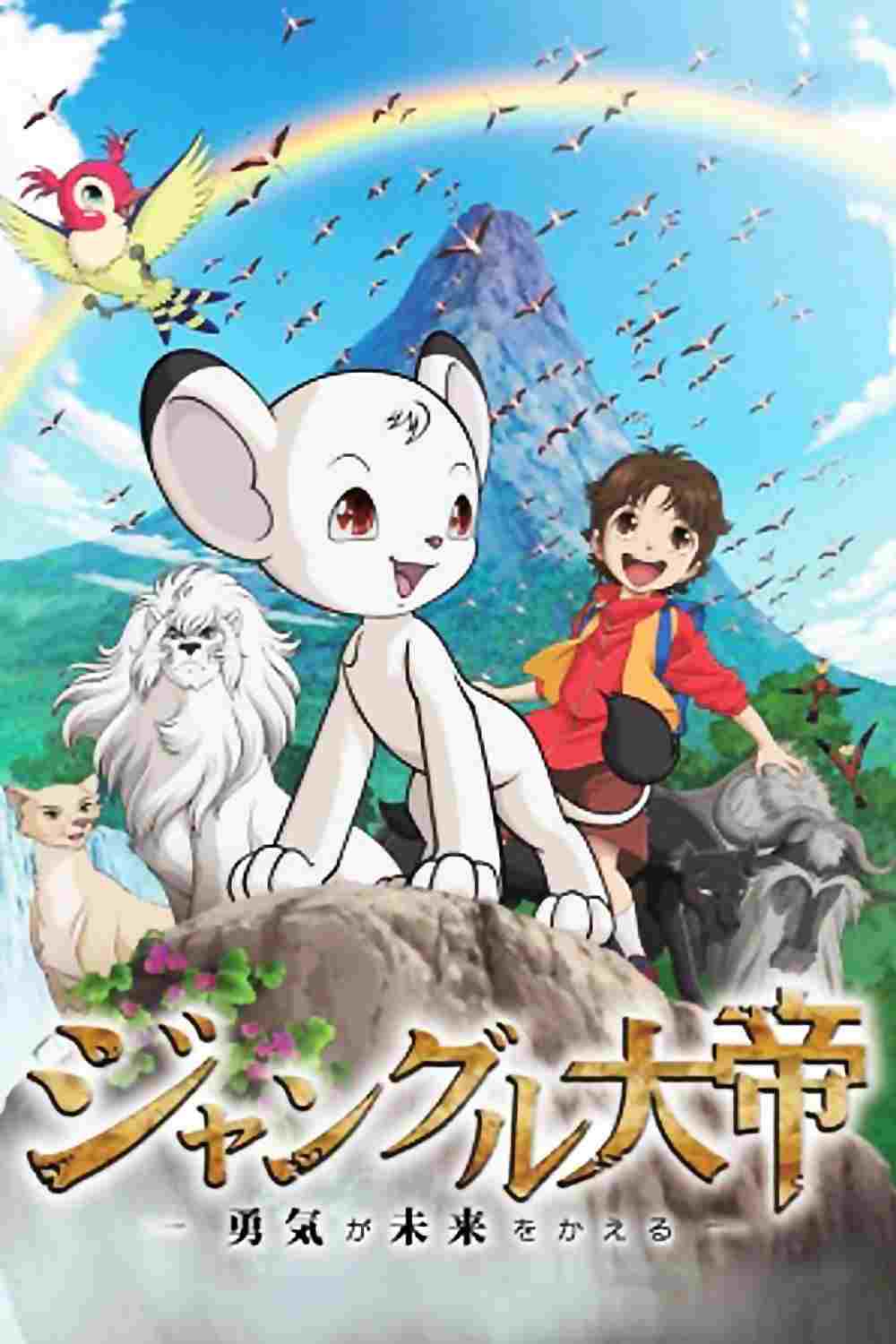  ジャングル大帝 勇気が未来をかえる 