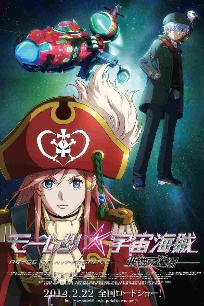  モーレツ宇宙海賊 ABYSS OF HYPERSPACE -亜空の深淵- 