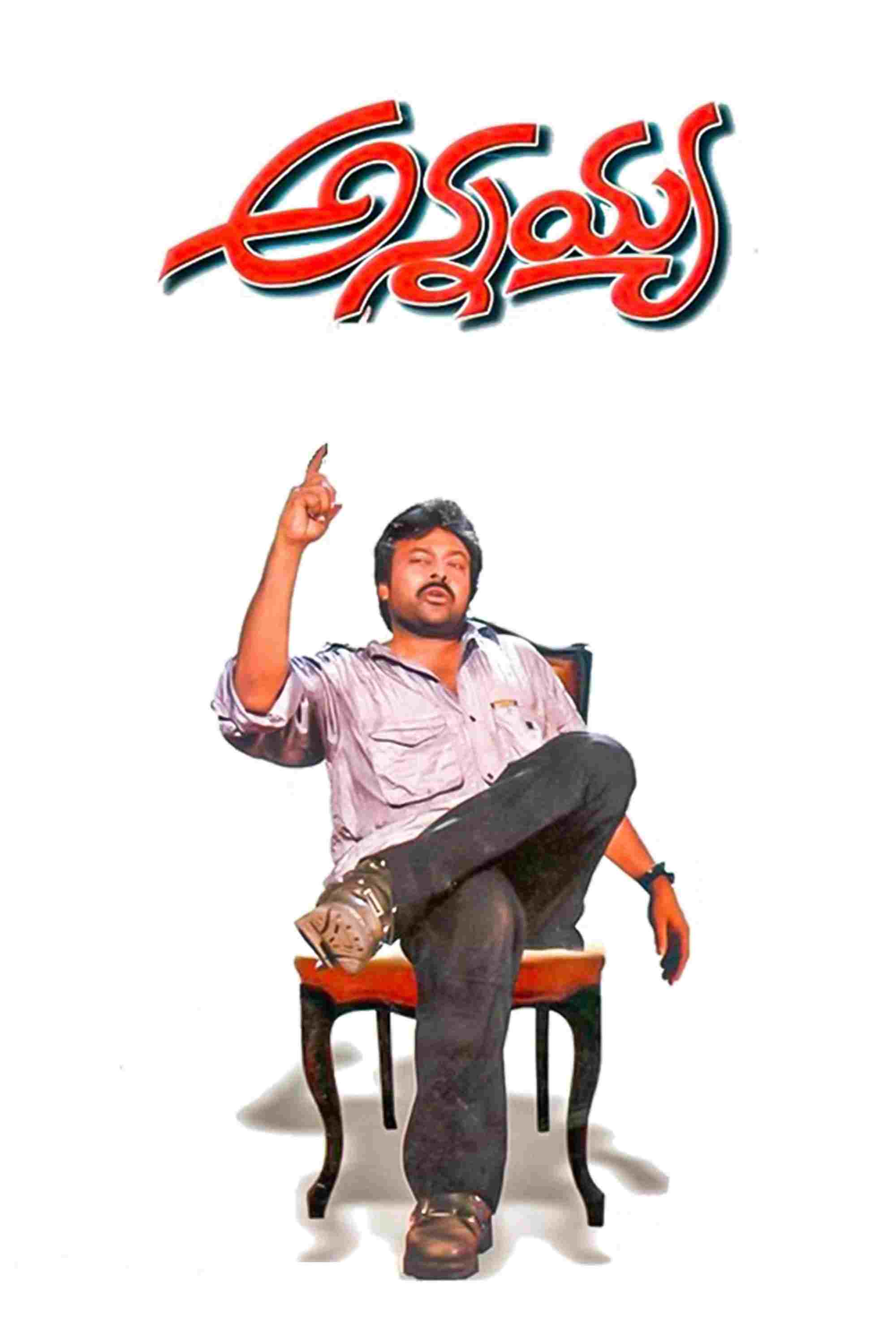 అన్నయ్య 
