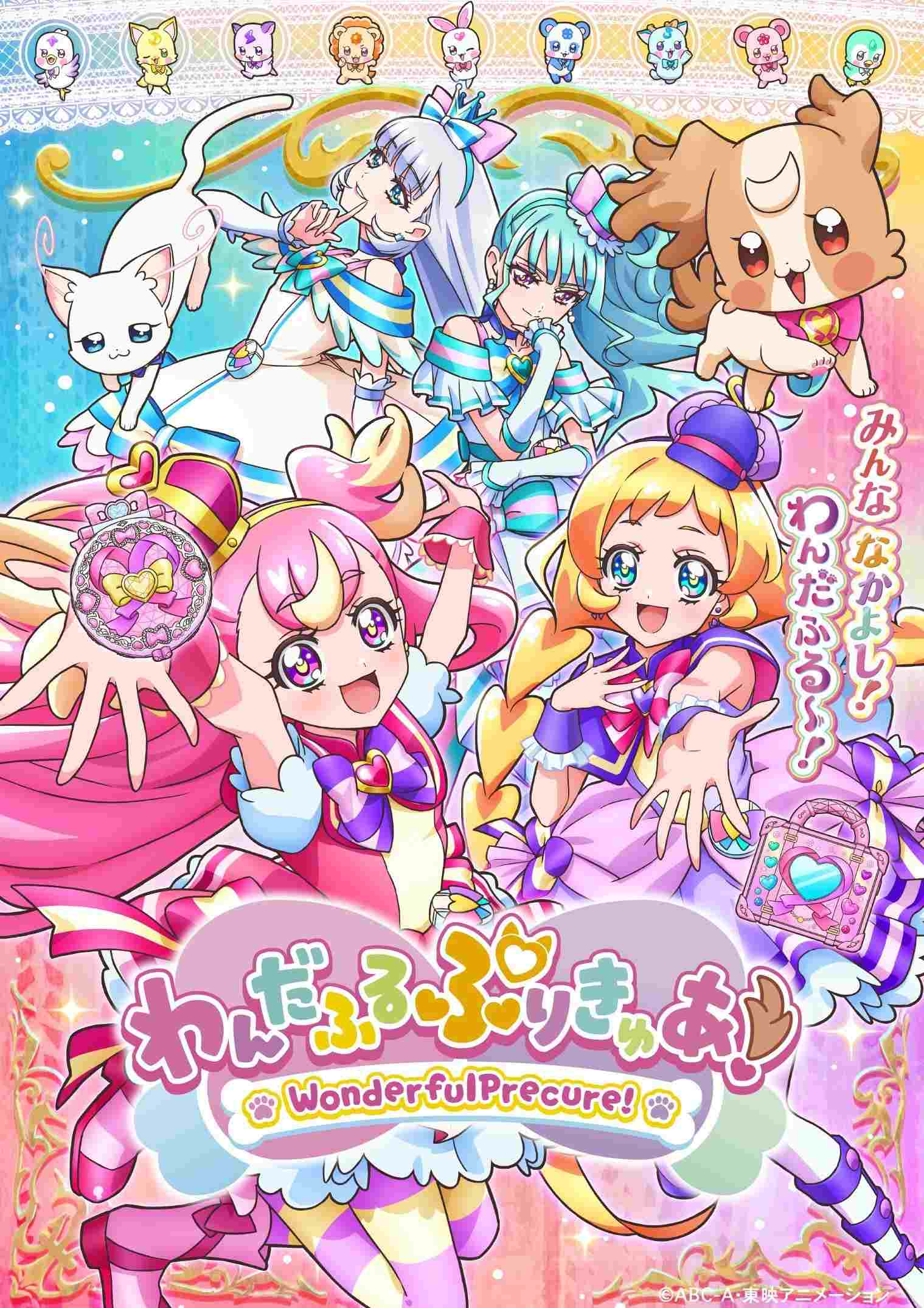 わんだふるぷりきゅあ！ 