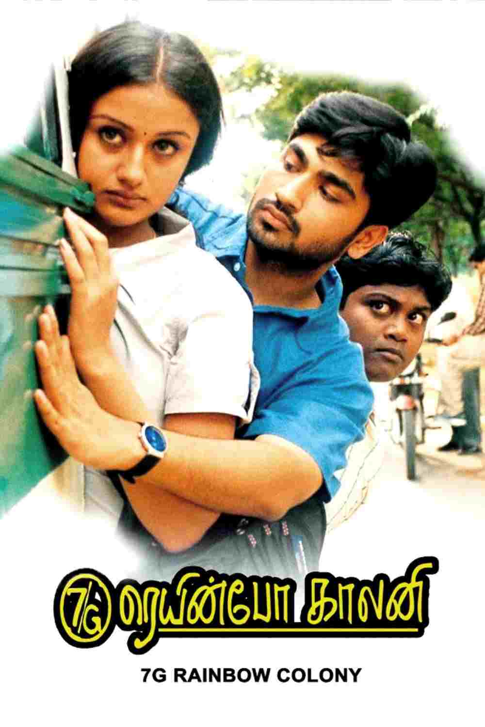 7ஜி ரெயின்போ காலனி 