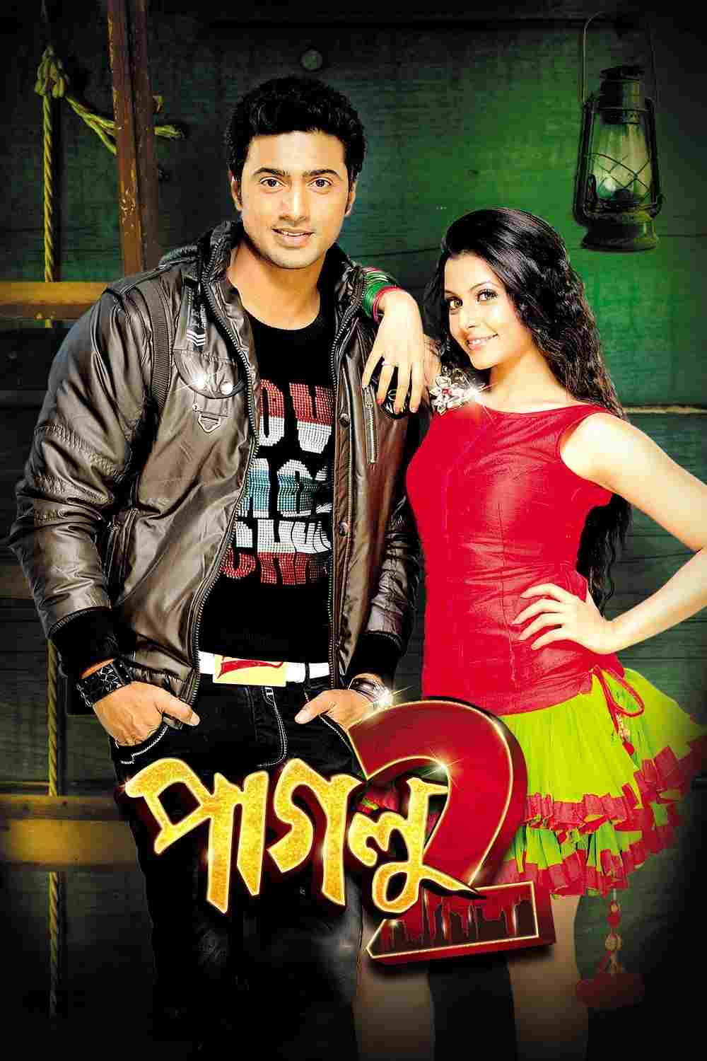  পাগলু ২ 