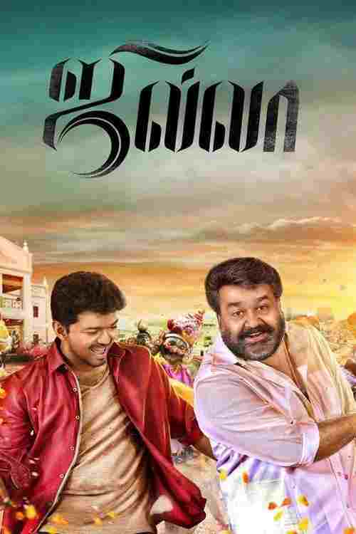  ஜில்லா 