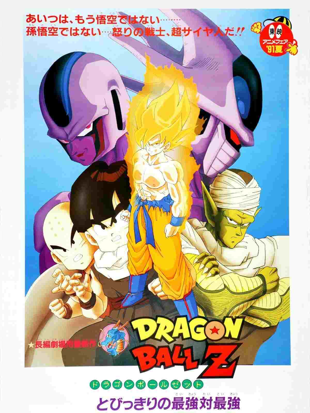  ドラゴンボールZ とびっきりの最強対最強 